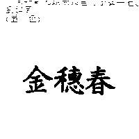 金穗春