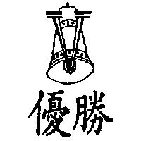 優勝及圖