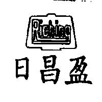 日昌盈 Riching 及圖