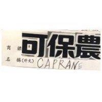 可保農 CAPRANE