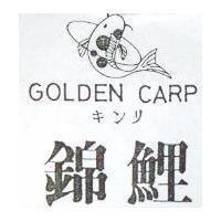 錦鯉及圖 GOLDEN CARP キンリ
