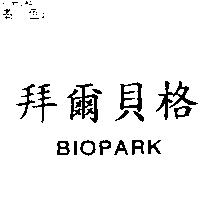 拜爾貝格 BIOPARK