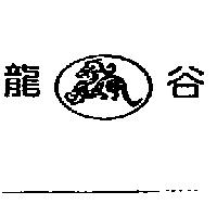 龍谷及圖