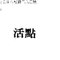活點