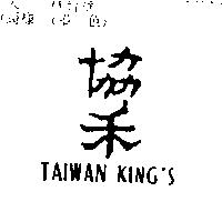 協禾 TAIWAN KING'S
