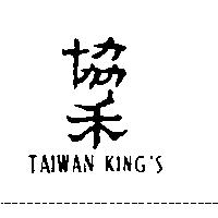協禾 TAIWAN KING'S