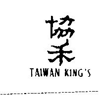 協禾 TAIWAN KING'S