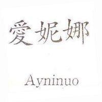 愛妮娜 Ayninuo