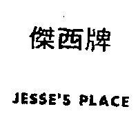 傑西牌 JESSE ’ S PLACE 