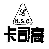 卡司高 LK.S.C.及圖