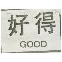 好得及圖 GOOD