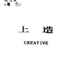 上造 CREATIVE