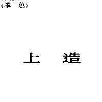 上造