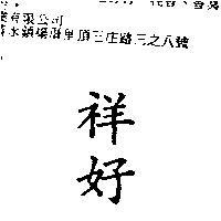 祥好