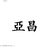 亞昌