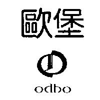 歐堡 odbo 及圖