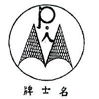 名士牌