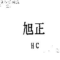 旭正 HC