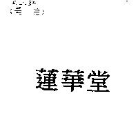 蓮華堂
