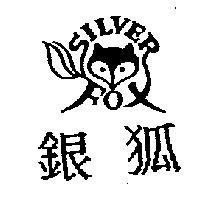 銀狐及圖 SILVER FOX
