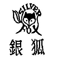銀狐及圖 SILVER FOX