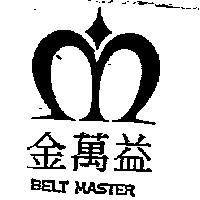 金萬益及圖 BELT MASTER