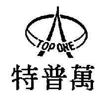 特普萬及圖 TOP ONE