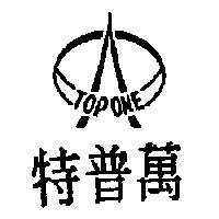 特普萬及圖 TOP ONE