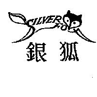 銀狐及圖 SILVER FOX