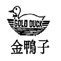 金鴨子及圖 GOLD DUCK