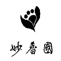 妙香國及圖