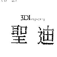 聖迪 3DI magineering