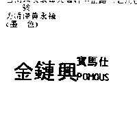 金鏈興寶馬仕 POMOUS