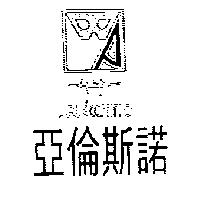 亞倫斯諾及圖 ARLECCHINO