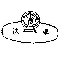 快車及圖