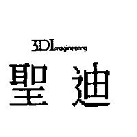 聖迪 3DI magineering