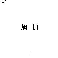 旭日