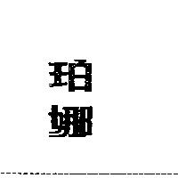 珀娜