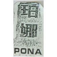 珀娜及 PONA