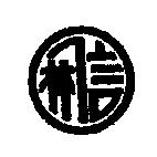 林信及圖