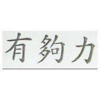 有夠力