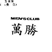 萬勝 MEN'S CLUB