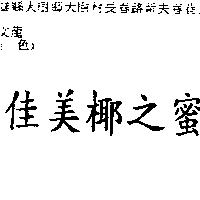 佳美椰之蜜