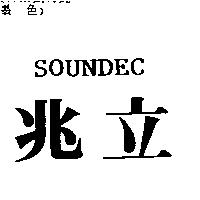 兆立 SOUNDEC