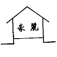 豪麗及圖