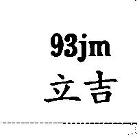 立吉 93JM