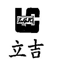 立吉 L.G.K.及圖