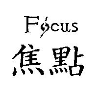 焦點 FOCUS 及圖