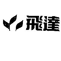 飛達及圖