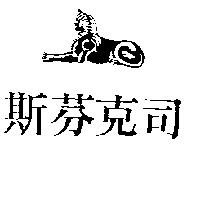 斯芬克司及圖